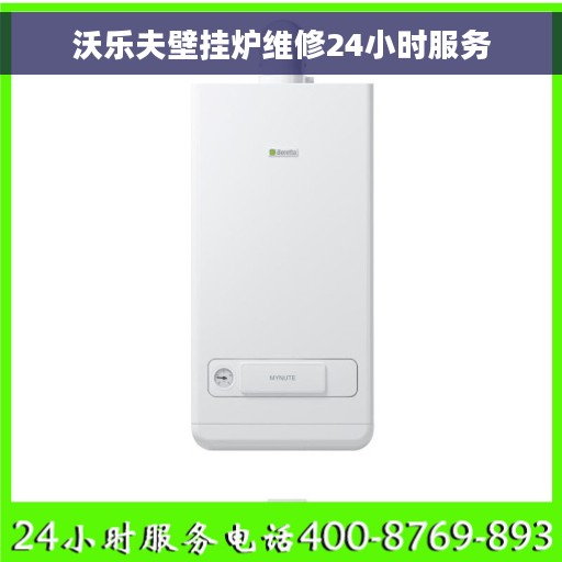 沃乐夫壁挂炉维修24小时服务