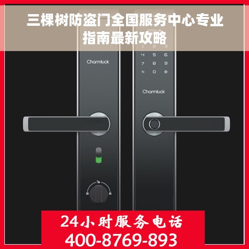 三棵树防盗门全国服务中心专业指南最新攻略