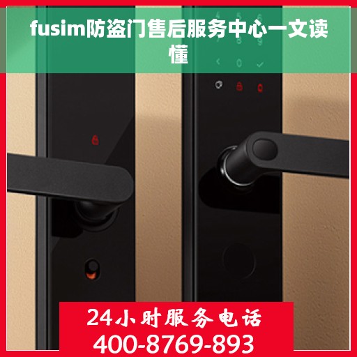 fusim防盗门售后服务中心一文读懂