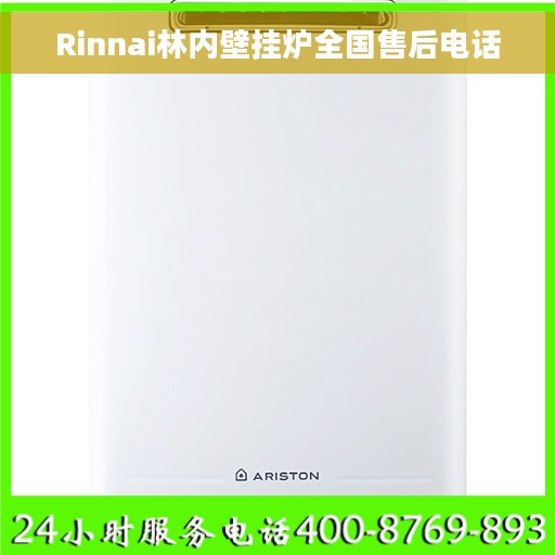 Rinnai林内壁挂炉全国售后电话