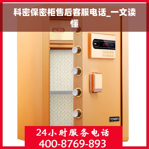 科密保密柜售后客服电话_一文读懂