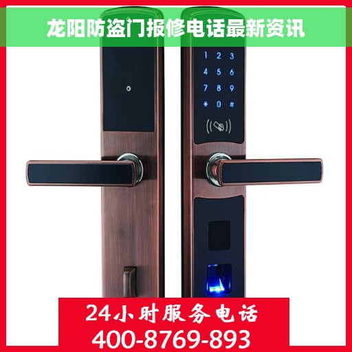 龙阳防盗门报修电话最新资讯