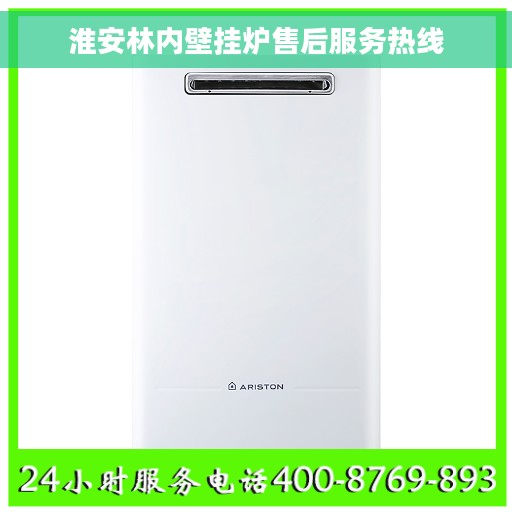 淮安林内壁挂炉售后服务热线