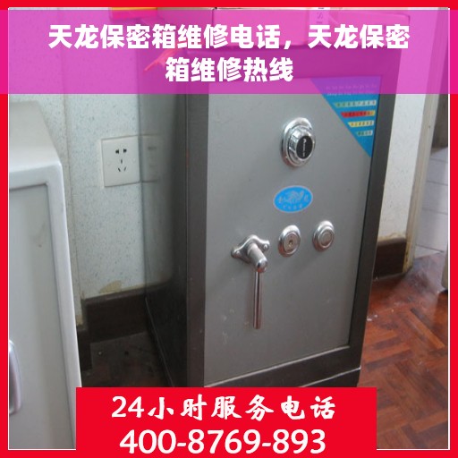 天龙保密箱维修电话，天龙保密箱维修热线