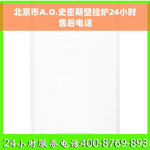 北京市A.O.史密斯壁挂炉24小时售后电话