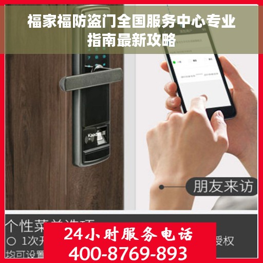 福家福防盗门全国服务中心专业指南最新攻略