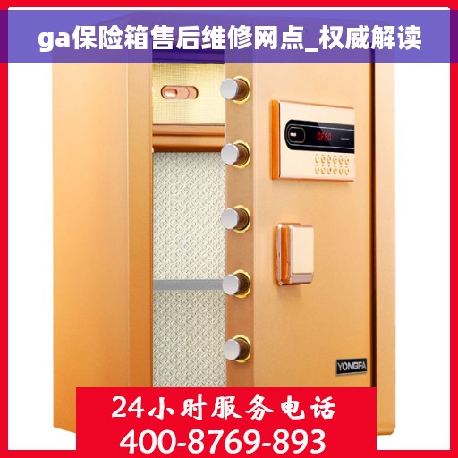 ga保险箱售后维修网点_权威解读
