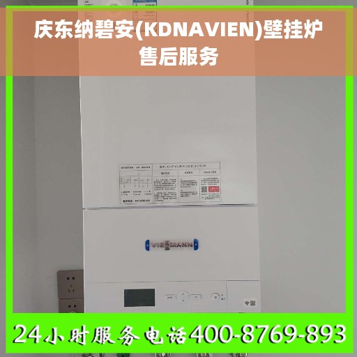 庆东纳碧安(KDNAVIEN)壁挂炉售后服务