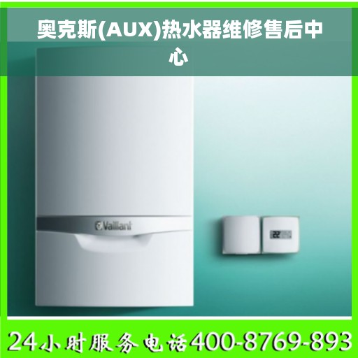 奥克斯(AUX)热水器维修售后中心