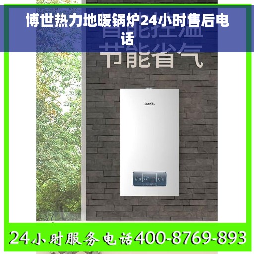 博世热力地暖锅炉24小时售后电话