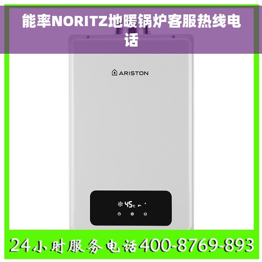 能率NORITZ地暖锅炉客服热线电话