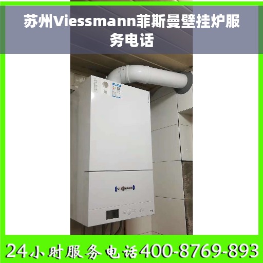 苏州Viessmann菲斯曼壁挂炉服务电话