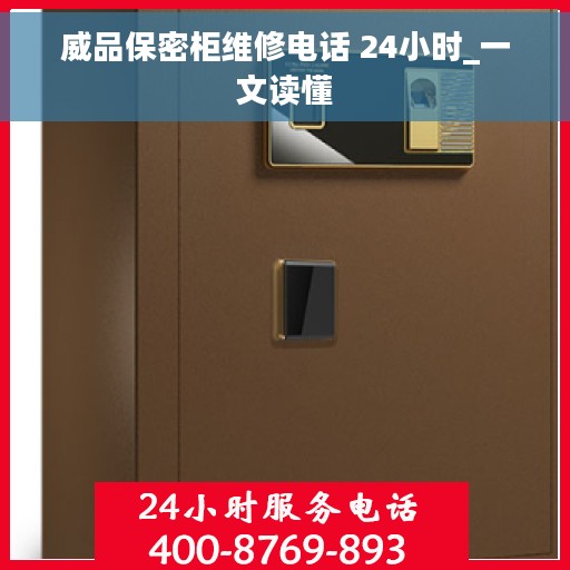 威品保密柜维修电话 24小时_一文读懂