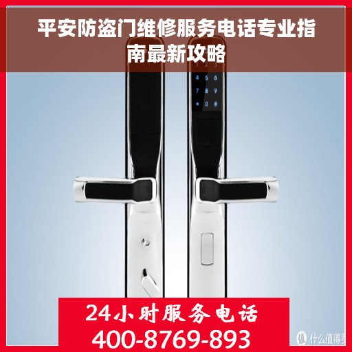 平安防盗门维修服务电话专业指南最新攻略