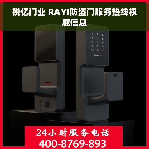 锐亿门业 RAYI防盗门服务热线权威信息