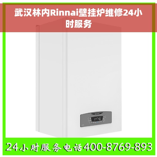 武汉林内Rinnai壁挂炉维修24小时服务