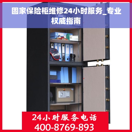 固家保险柜维修24小时服务_专业权威指南