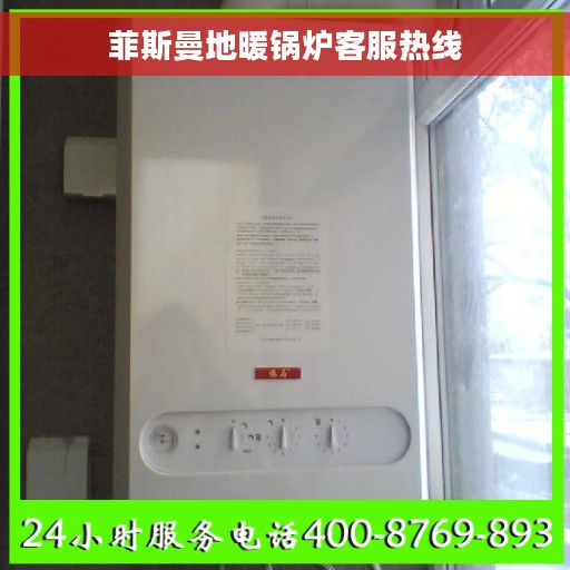 菲斯曼地暖锅炉客服热线