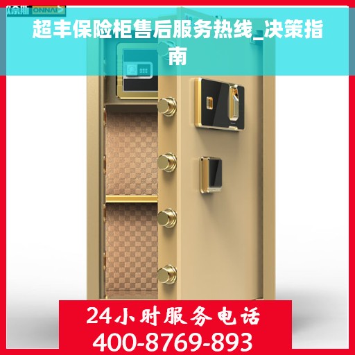 超丰保险柜售后服务热线_决策指南
