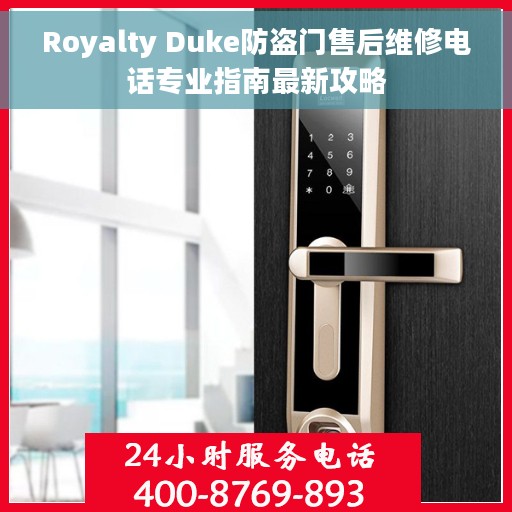 Royalty Duke防盗门售后维修电话专业指南最新攻略