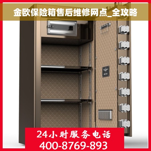 金欧保险箱售后维修网点_全攻略