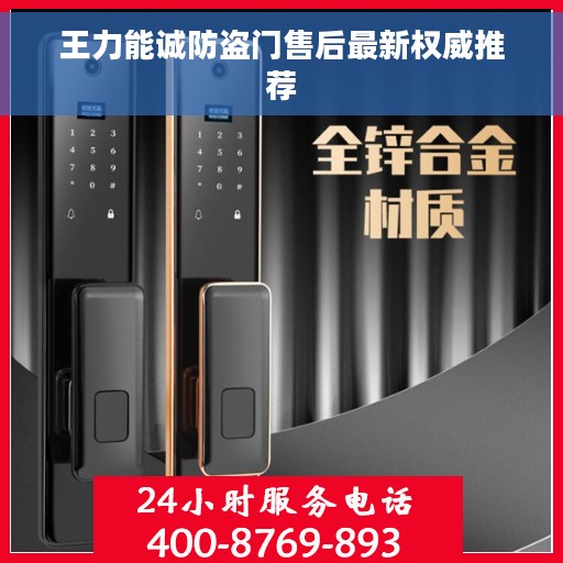 王力能诚防盗门售后最新权威推荐