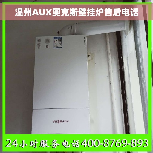 温州AUX奥克斯壁挂炉售后电话