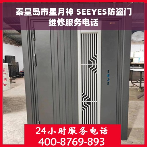 秦皇岛市星月神 SEEYES防盗门维修服务电话