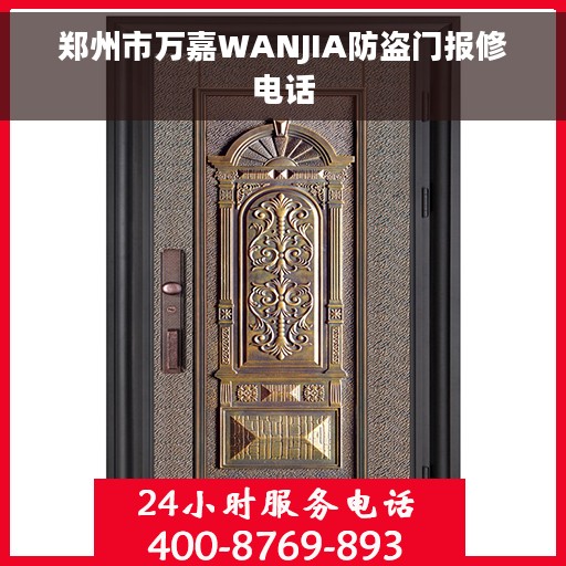 郑州市万嘉WANJIA防盗门报修电话