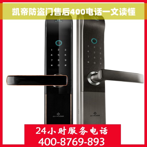凯帝防盗门售后400电话一文读懂