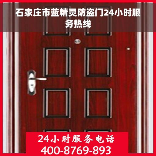 石家庄市蓝精灵防盗门24小时服务热线
