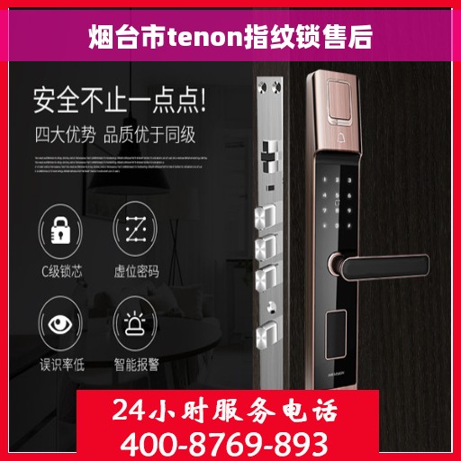 烟台市tenon指纹锁售后