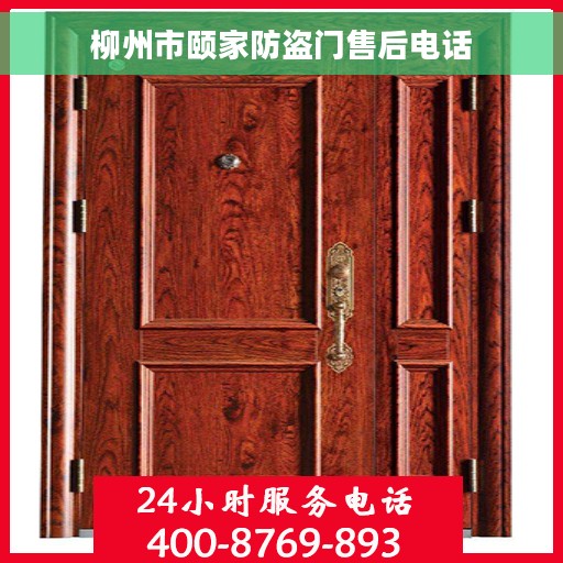 柳州市颐家防盗门售后电话