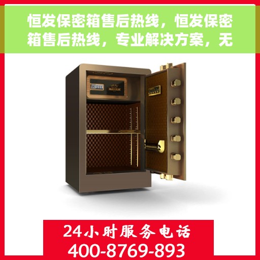 恒发保密箱售后热线，恒发保密箱售后热线，专业解决方案，无忧服务保障