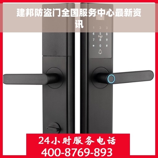 建邦防盗门全国服务中心最新资讯