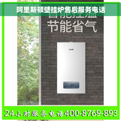 阿里斯顿壁挂炉售后服务电话