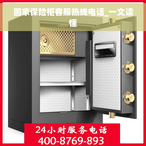 固家保险柜客服热线电话_一文读懂
