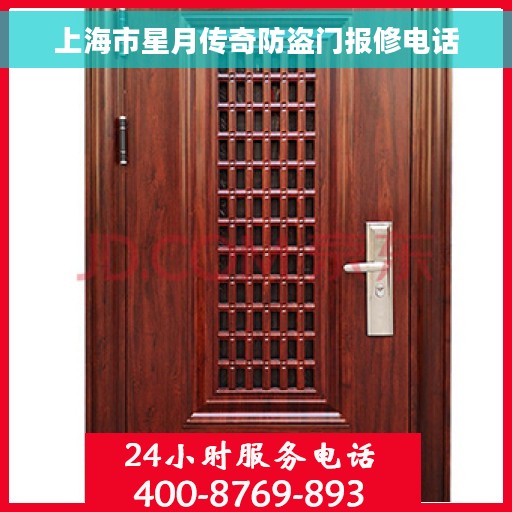 上海市星月传奇防盗门报修电话