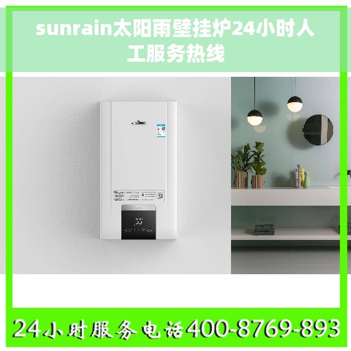 sunrain太阳雨壁挂炉24小时人工服务热线