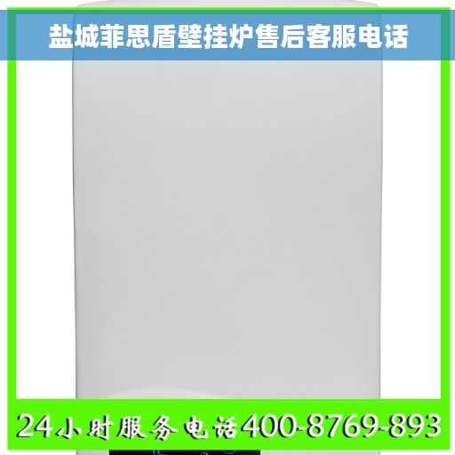 盐城菲思盾壁挂炉售后客服电话