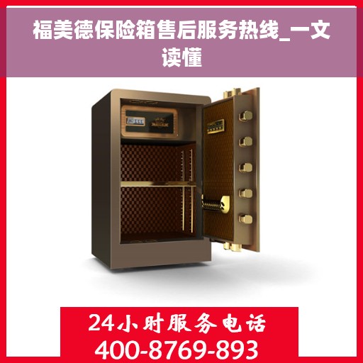福美德保险箱售后服务热线_一文读懂