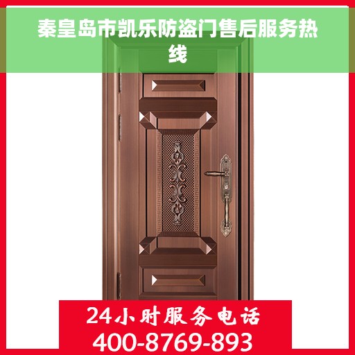 秦皇岛市凯乐防盗门售后服务热线