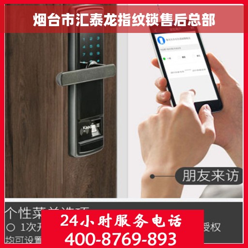 烟台市汇泰龙指纹锁售后总部