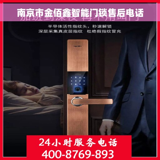 南京市金佰鑫智能门锁售后电话