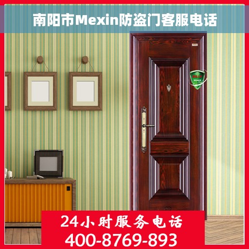 南阳市Mexin防盗门客服电话