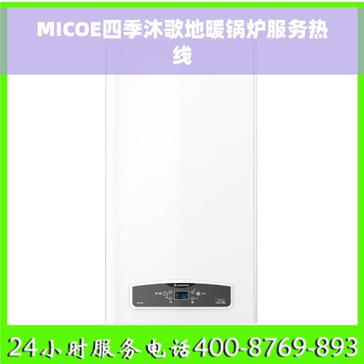 MICOE四季沐歌地暖锅炉服务热线