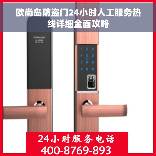 欧尚岛防盗门24小时人工服务热线详细全面攻略