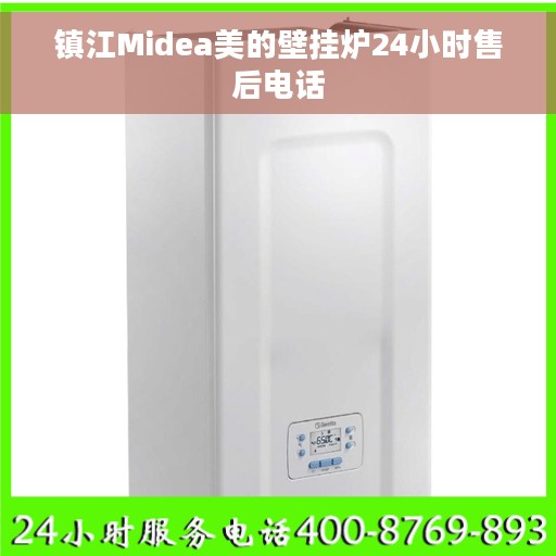 镇江Midea美的壁挂炉24小时售后电话