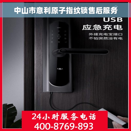 中山市意利原子指纹锁售后服务