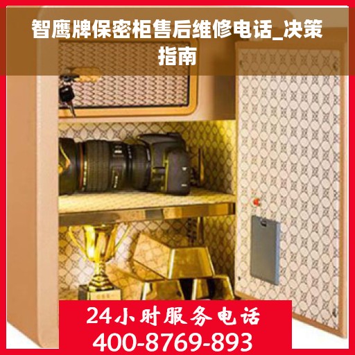 智鹰牌保密柜售后维修电话_决策指南